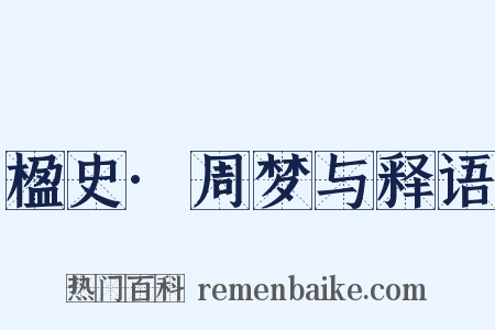 楹史·周梦与释语是什么意思的图片
